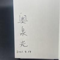 鳥類学者のファンタジア【署名本】