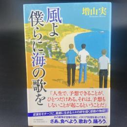 風よ僕らに海の歌を【署名本】