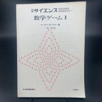数学ゲーム　I〜Ⅳ（別冊サイエンス）