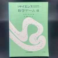 数学ゲーム　I〜Ⅳ（別冊サイエンス）