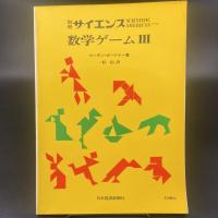 数学ゲーム　I〜Ⅳ（別冊サイエンス）