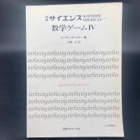 数学ゲーム　I〜Ⅳ（別冊サイエンス）