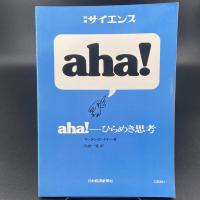 aha!　ひらめき思考　１〜４