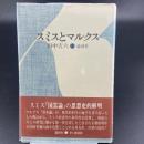 スミスとマルケス