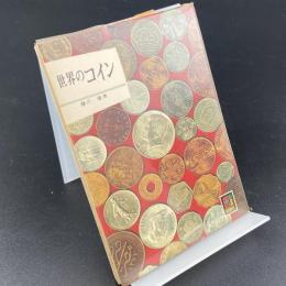 世界のコイン〈カラーブックス〉92