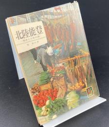 北陸能登　歴史と文学の旅〈カラーブックス〉173