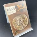 彫金入門〈カラーブックス〉305