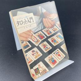 タロット入門　ジプシー占い〈カラーブックス〉303