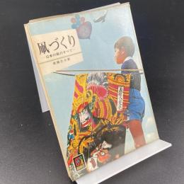 凧づくり　日本の凧のすべて〈カラーブックス〉340