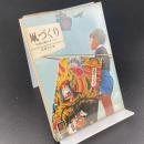 凧づくり　日本の凧のすべて〈カラーブックス〉340
