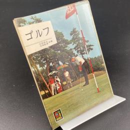 ゴルフ〈カラーブックス〉86