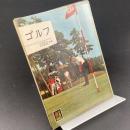ゴルフ〈カラーブックス〉86