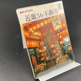 近畿36不動尊〈カラーブックス〉603