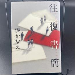 往復書簡【署名本】