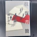 往復書簡【署名本】