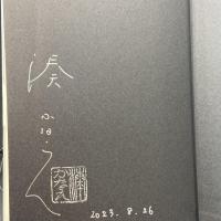 往復書簡【署名本】