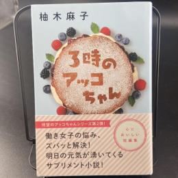3時のアッコちゃん【署名本】
