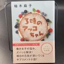 3時のアッコちゃん【署名本】