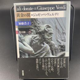 黄金の翼=ジュゼッペ・ヴェルディ【署名本】