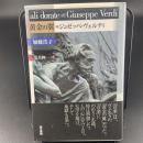 黄金の翼=ジュゼッペ・ヴェルディ【署名本】