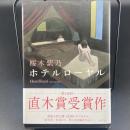 ホテルローヤル【署名本】