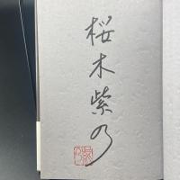 ホテルローヤル【署名本】