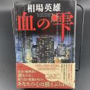 血の雫【署名本】