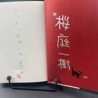 ばらばら死体の夜【書名本】