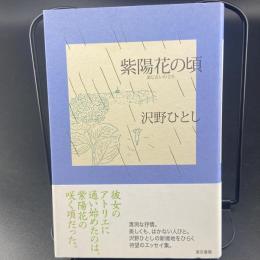 紫陽花の頃【署名本】
