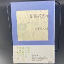 紫陽花の頃【署名本】