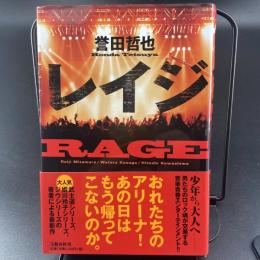レイジ【署名本】