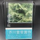 春の庭【署名本】