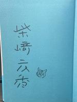春の庭【署名本】