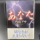 あなた【署名本】