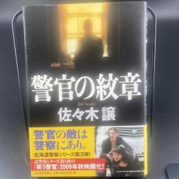 警官の紋章【署名本】