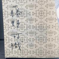 おはなしして子ちゃん【署名本】
