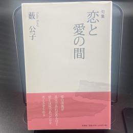 句集　恋と愛の間【署名本】