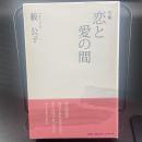 句集　恋と愛の間【署名本】
