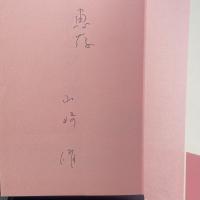 句集　恋と愛の間【署名本】