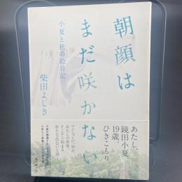 朝顔はまだ咲かない　小夏と秋の絵日記【署名本】