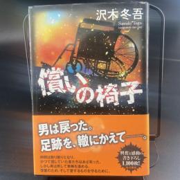 償いの椅子【署名本】
