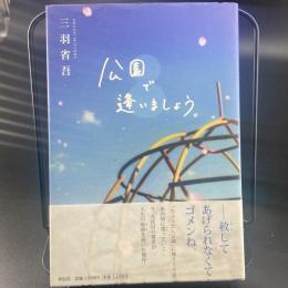 公園で逢いましょう【署名本】