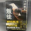 叛徒【署名本】