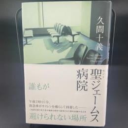 聖ジェームス病院【署名本】