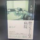 聖ジェームス病院【署名本】
