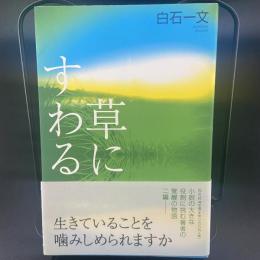 草にすわる【署名本】