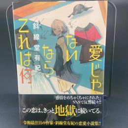 愛じゃないならこれは何【署名本】
