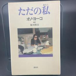 ただの私【署名本】