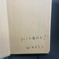 ただの私【署名本】