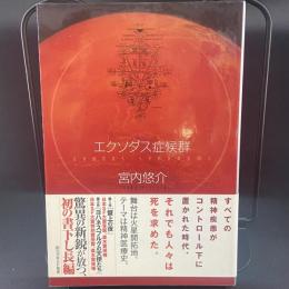 エクソダス症候群【署名本】